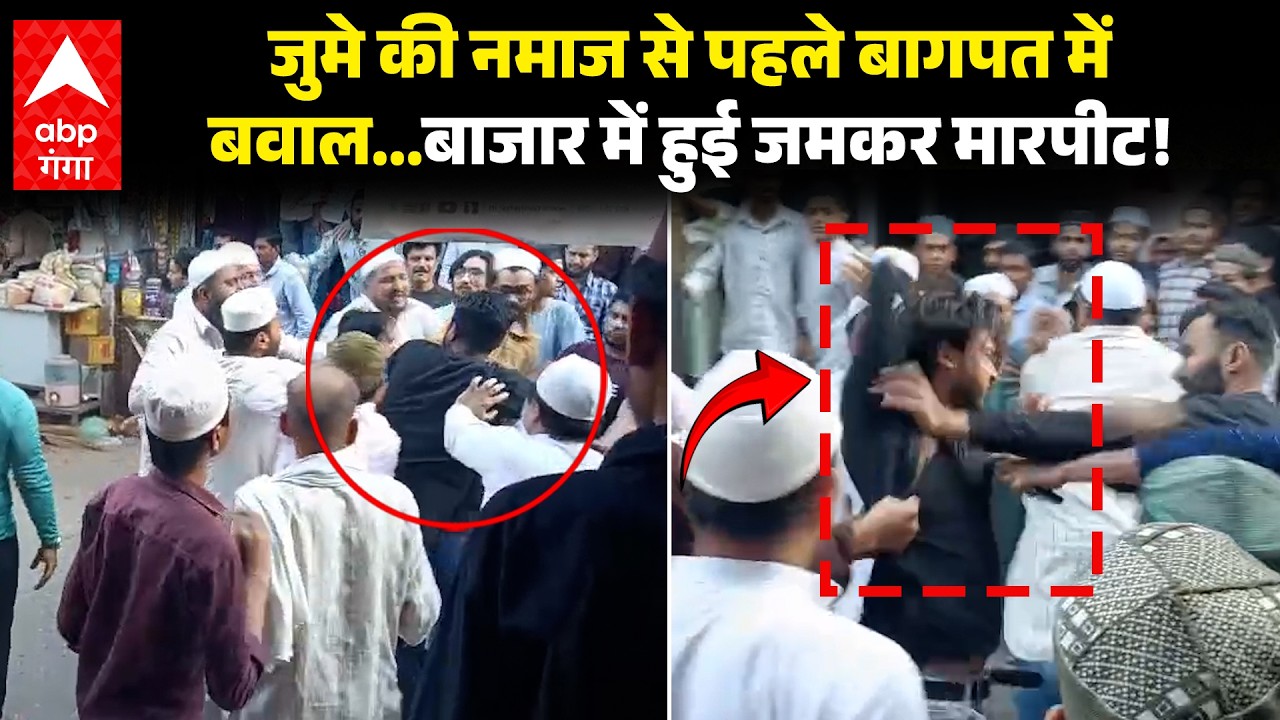 Baghpat बाजार बना अखाड़ा, नमाज को जा रहे लोगों में कहासुनी के बाद हाथापाई | ABP GANGA