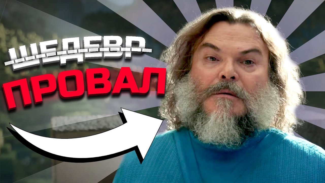 Майнкрафт Фильм - ПОЗОР Года! | Обзор