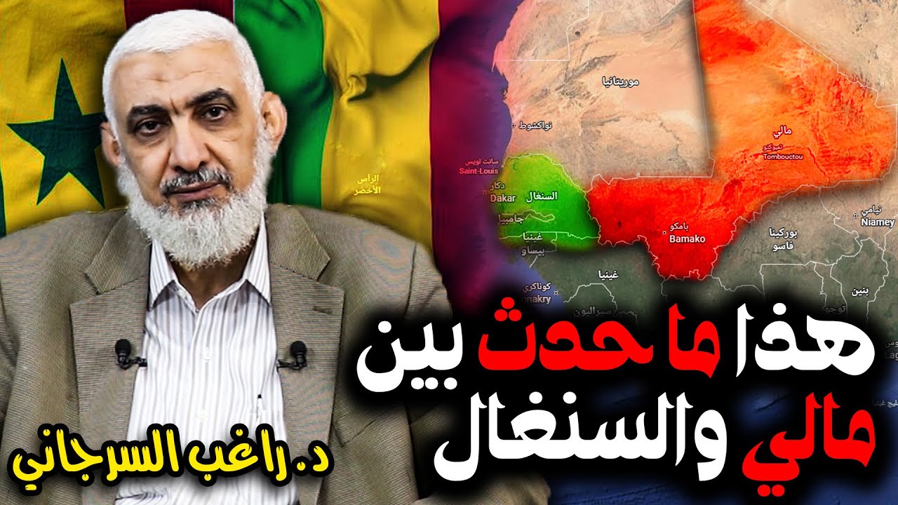 هذا ما حدث بين مالي والسنغال