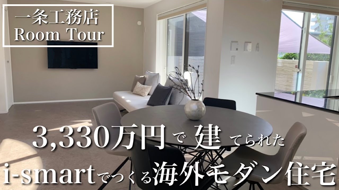 【一条工務店ルームツアー】i-smart/21帖LDK/ダイニング吹き抜け/海外モダン/こだわりの中庭
