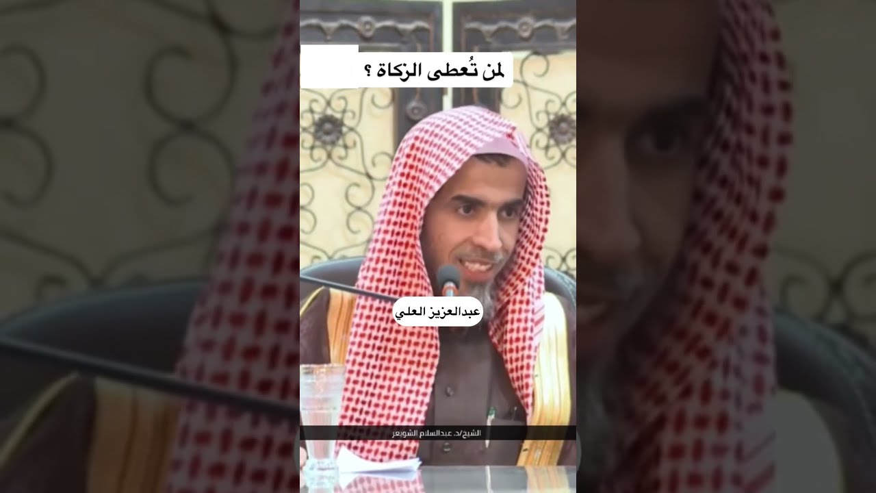 لمن تعطى الزكاة ؟ الشيخ عبدالسلام الشويعر