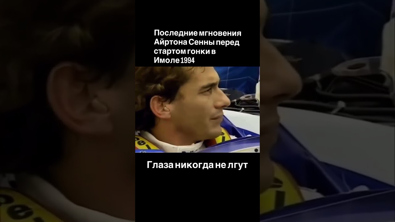 Последний заезд Айртона Сенны  в Имоле 1994 #mercedes #automobile #formula1 #top #lewishamilton
