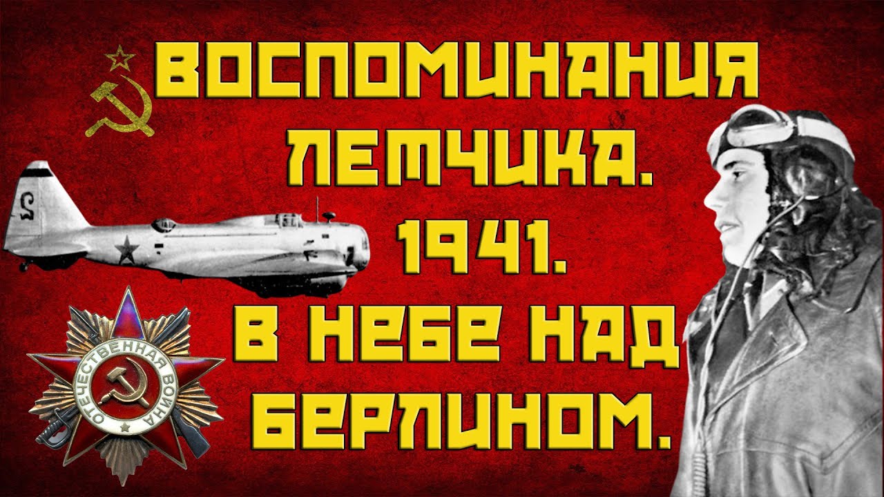 Советская авиация над Берлином / Великая Отечественная война.  Август 1941