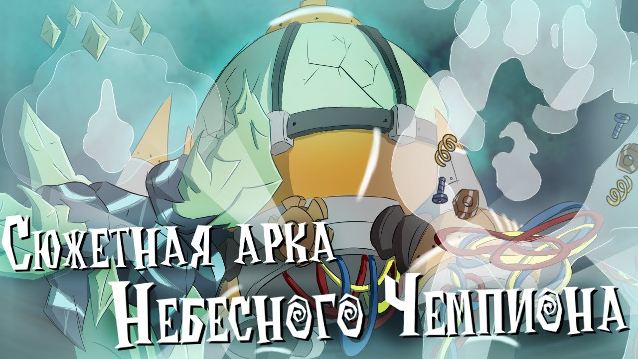Сюжетная арка Небесного Чемпиона и луны | Don't Starve Together