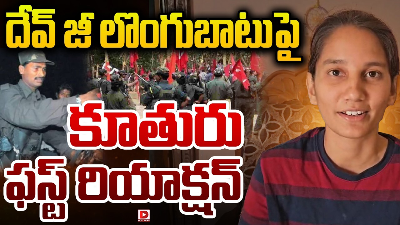 దేవ్‌ జీ లొంగుబాటుపై కూతురు ఫస్ట్‌ రియాక్షన్‌..! Devji Daughter Reaction on His Surrender | Maoism
