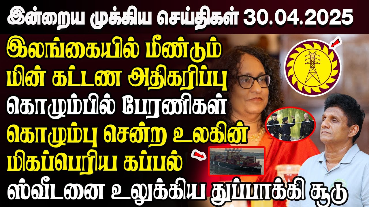 காலைநேர செய்திகள்- 30.04.2025 | Sri Lanka Tamil News | Morning News Sri Lanka | #JaffnaNews