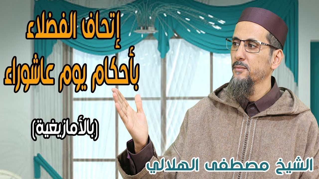 أحكام يوم عاشوراء | بالأمازيغية | الشيخ مصطفى الهلالي