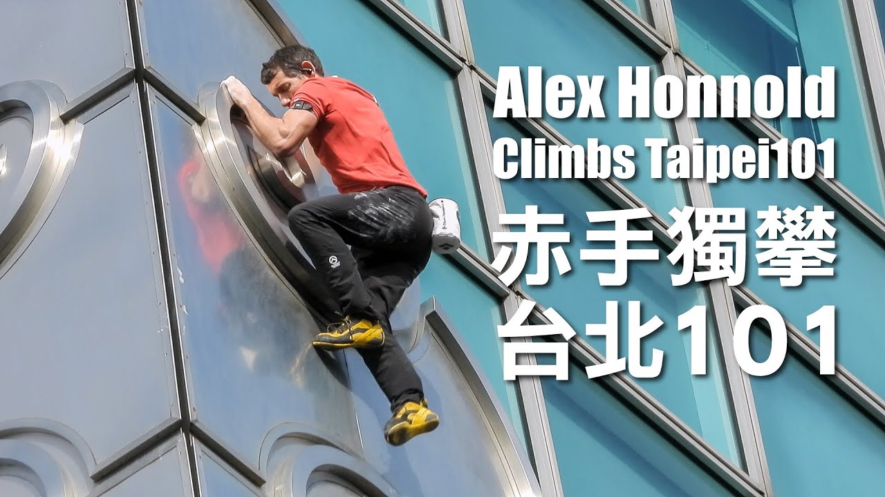 見證赤手獨攀台北101｜Alex Honnold Climbs Taipei101