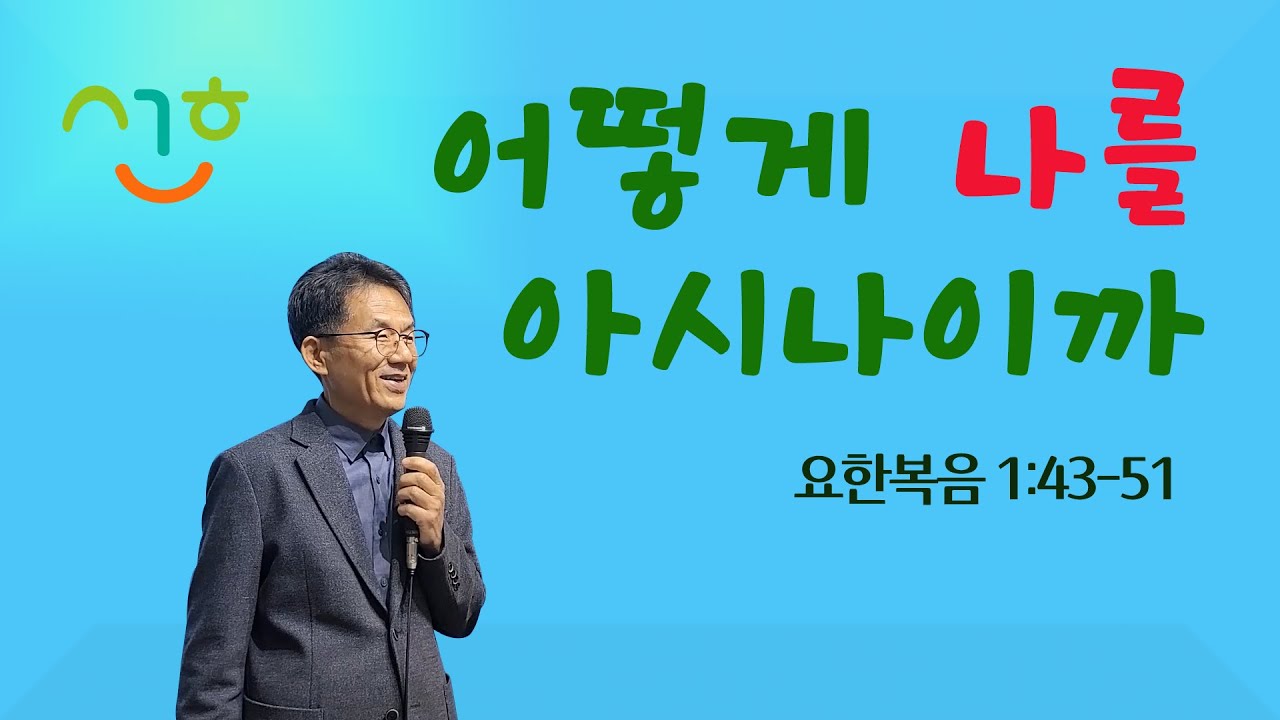 어떻게 나를 아시나이까-요한복음1:43-51