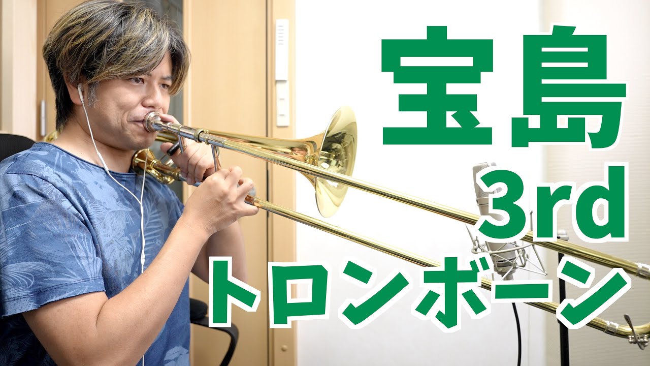 吹奏楽「宝島」トロンボーン3rd (ニューサウンズインブラス)