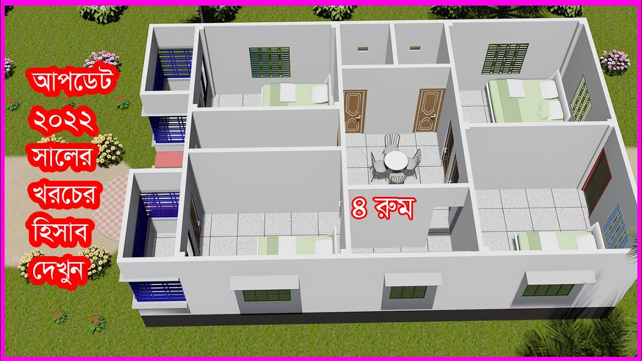 কম খরচে ৪ রুমের বাড়ি নির্মাণ করুন, Daily House Design 2022