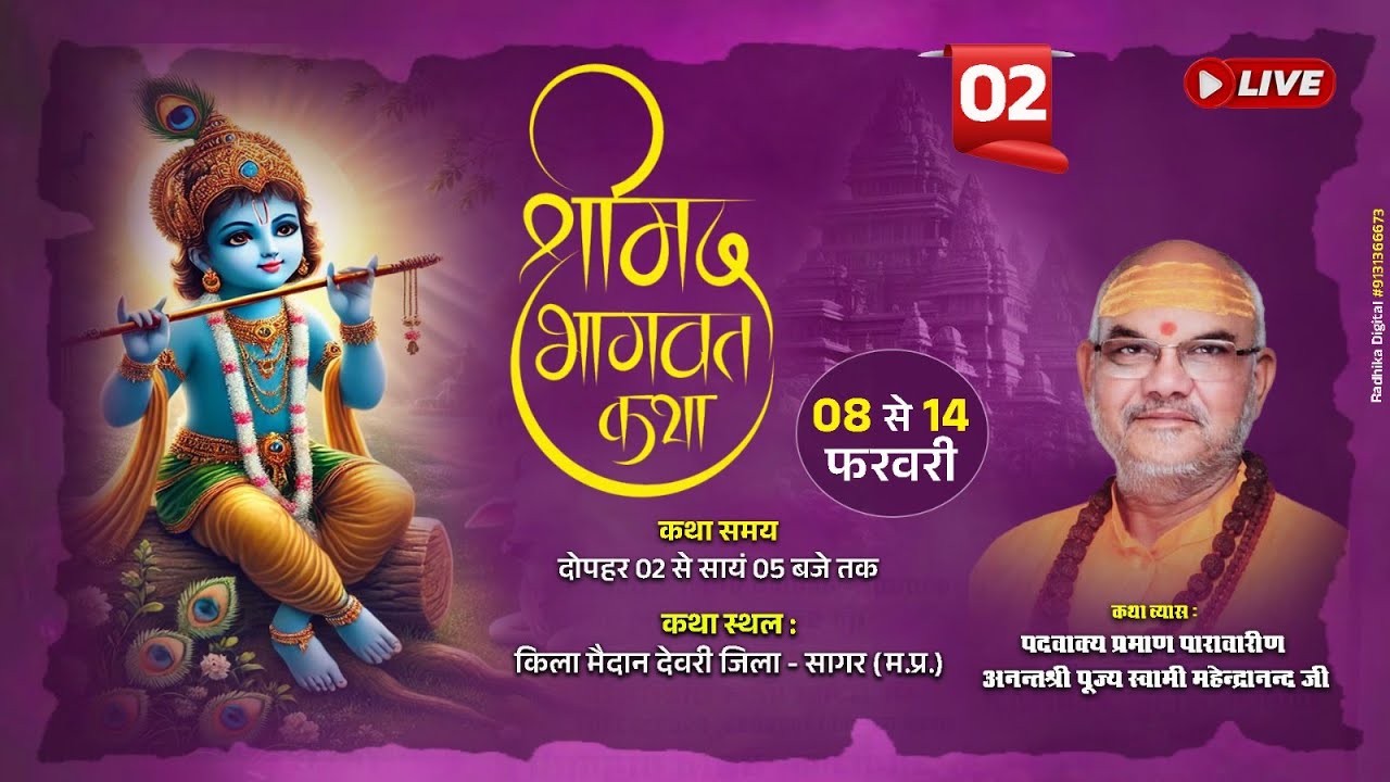DAY - 2 !! श्रीमद् भागवत कथा !! महेंन्द्रानन्द जी महाराज !!  देवरी जिला-सागर (म.प्र.),