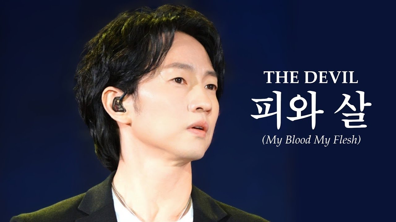 #마이클리 피와 살 Michael K. Lee - My Blood My Flesh (Musical THE DEVIL 뮤지컬 더데빌)
