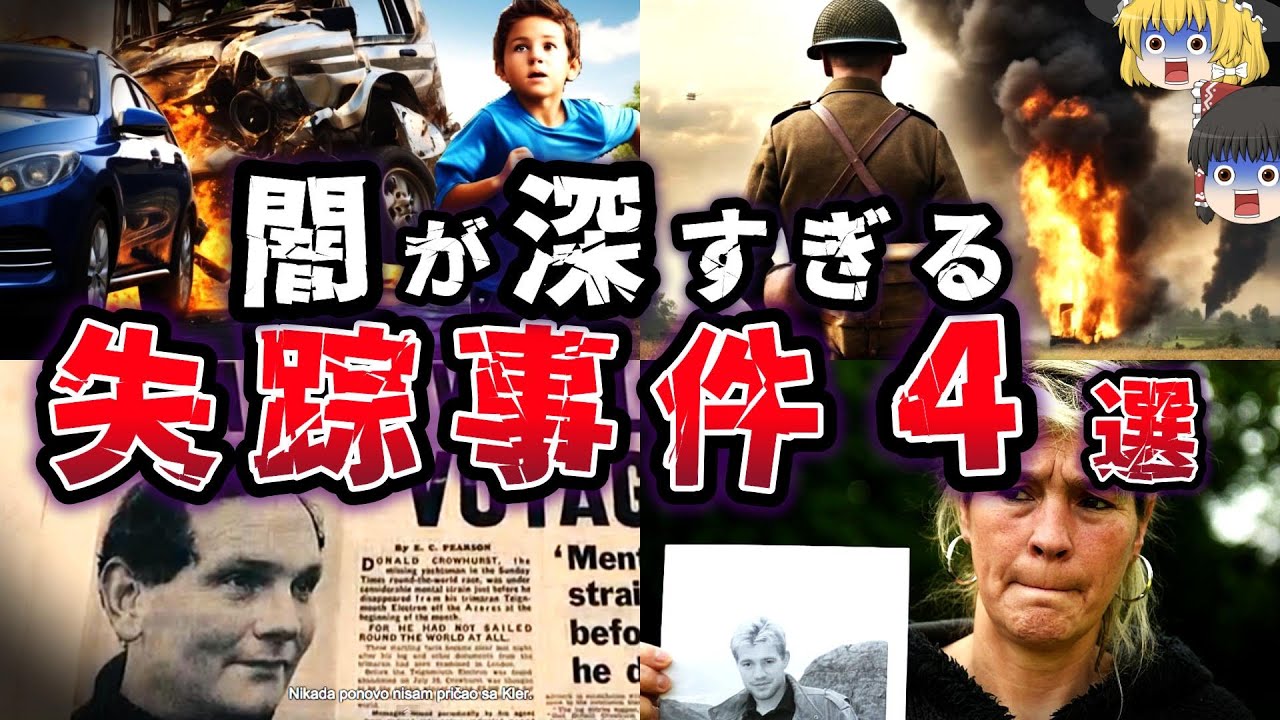 【ゆっくり解説】不可解すぎる!! 未知の存在が関与!? 謎の失踪事件5選