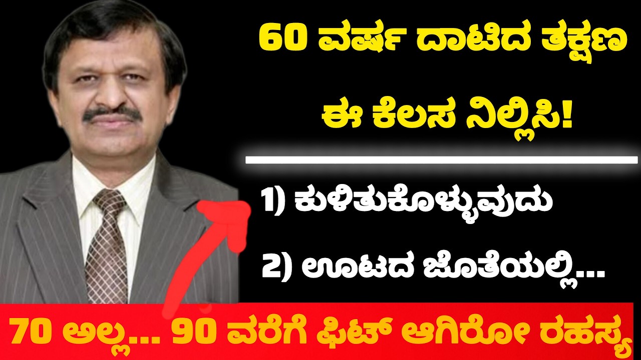 60 ವರ್ಷ ಆದ್ಮೇಲೆ ಈ 7 ಅಭ್ಯಾಸಗಳನ್ನು ತಕ್ಷಣ ನಿಲ್ಲಿಸಿ ! #healthtips #vastu