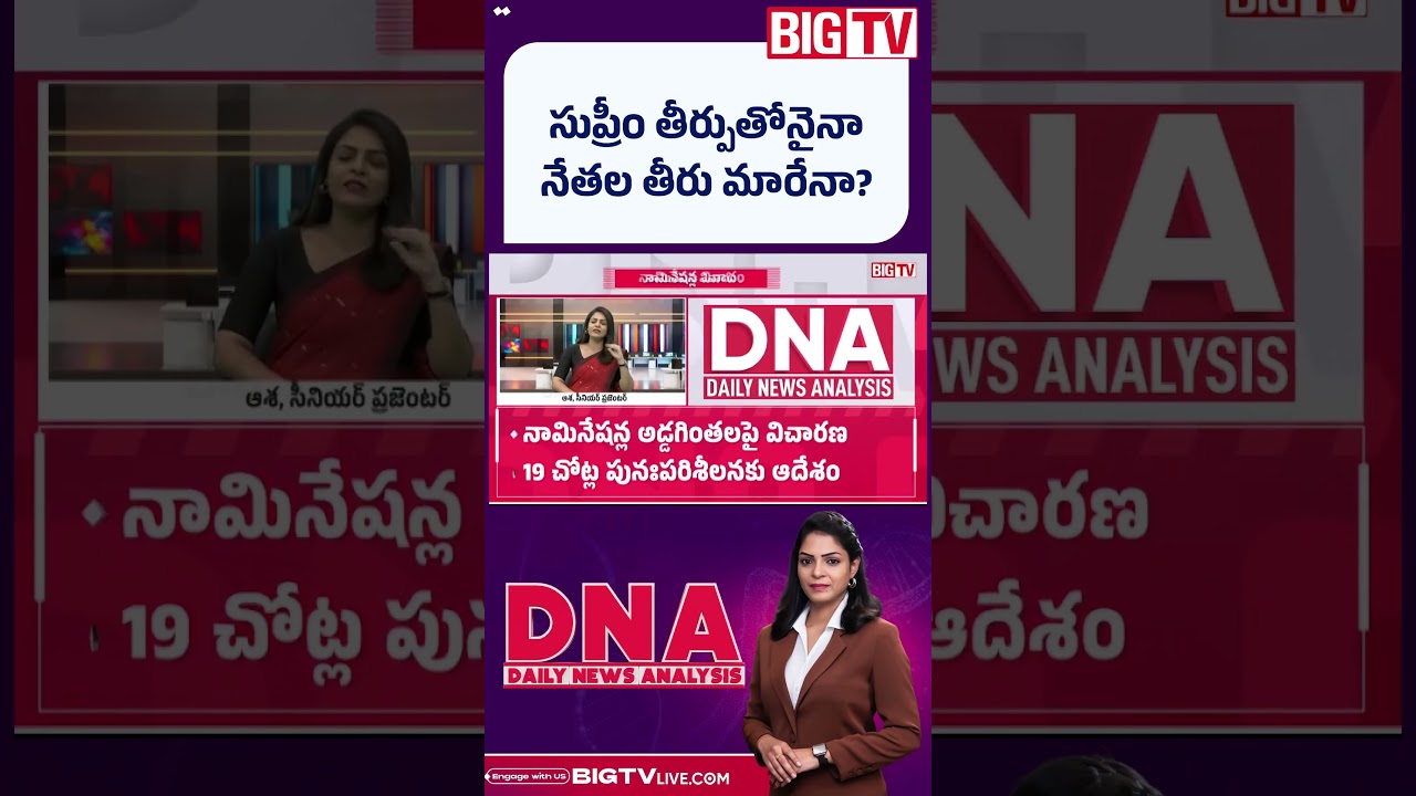 నేతల తీరు మారేనా? : Supreme Court Big Order on AP Local Body Elections | DNA  | TDP VS YCP | BIG TV