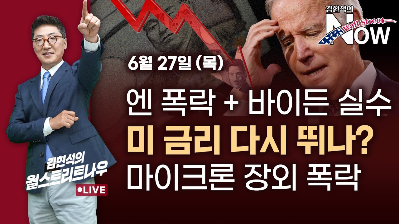 [김현석의 월스트리트나우] 엔 폭락+바이든 실수…미 금리 다시 뛰나? 마이크론 장외 폭락
