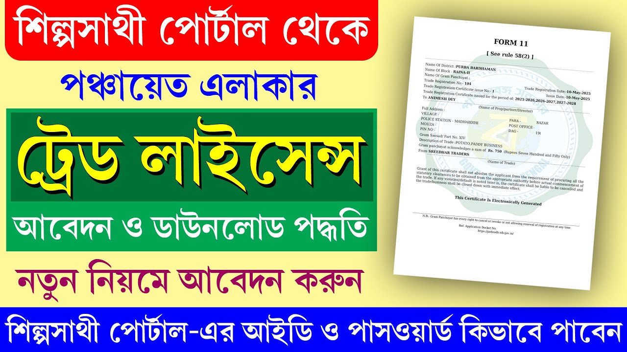 পঞ্চায়েত এলাকায় ট্রেড লাইসেন্স কিভাবে আবেদন করবেন শিল্পসাথী পোর্টাল থেকে || Trade Licence Apply