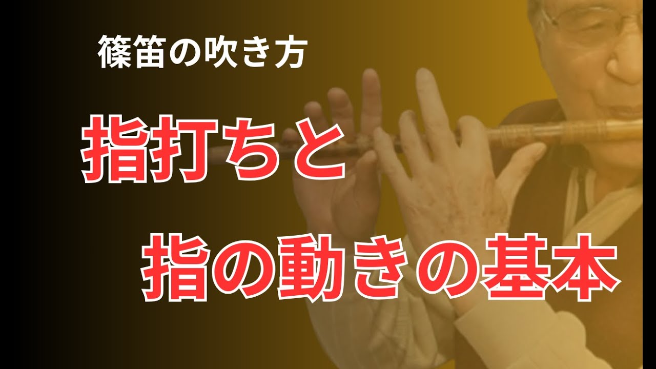 【篠笛の吹き方】指打ちのコツをマスターしてしっかりした音色を手に入れよう！