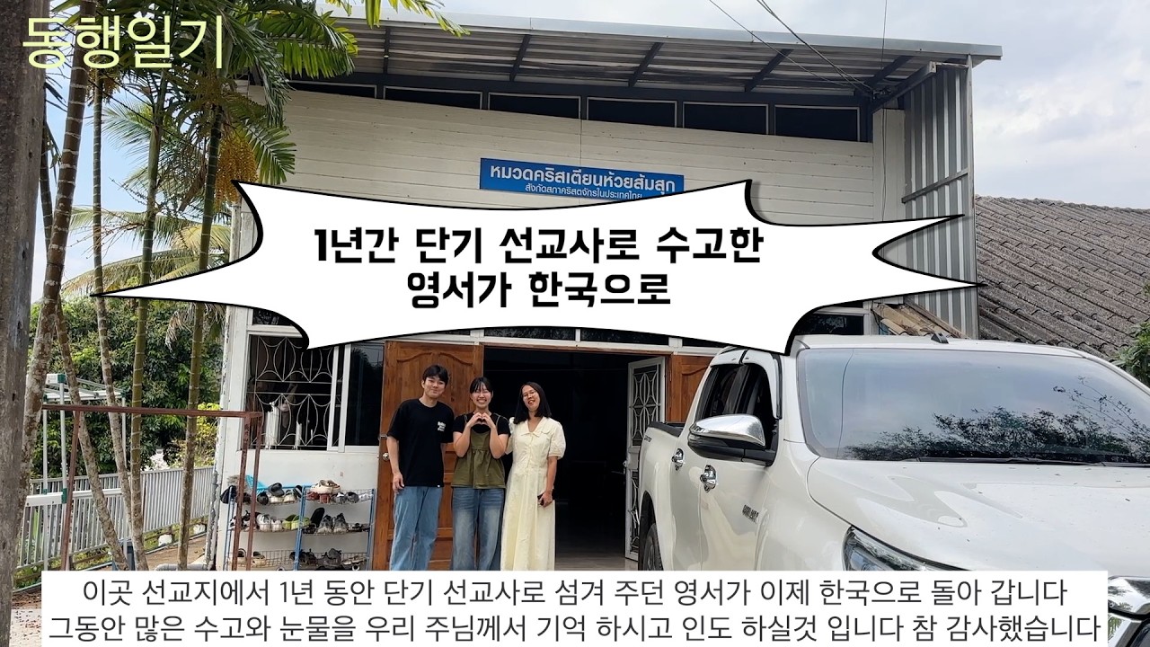 태국에서 1년 동안 단기 선교사로 섬겨 주던 영서가 한국으로 돌아 갑니다