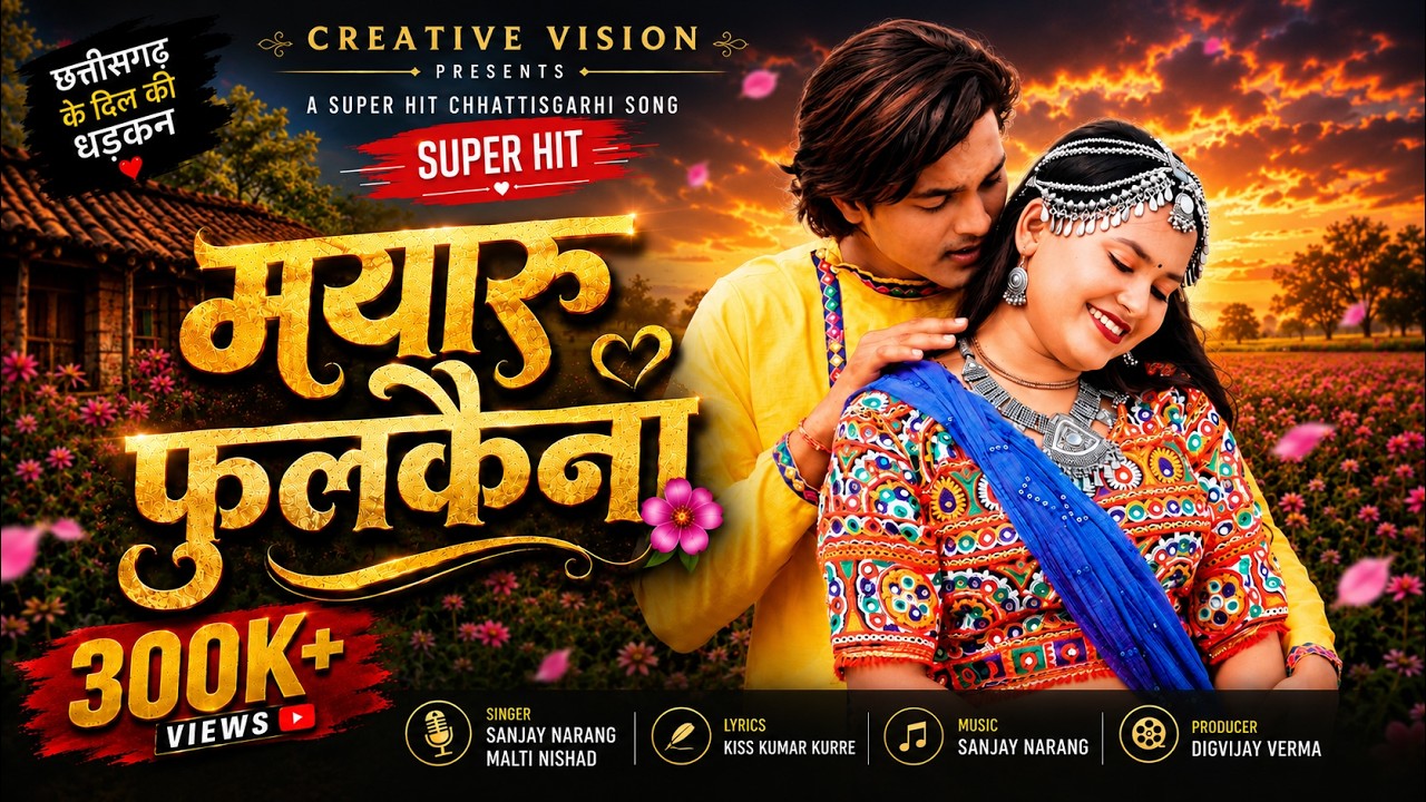 Mayaru Fulkaina II मयारू फुलकैना  II CG Romantic Song II Sanjay Narang II Malti Nishad
