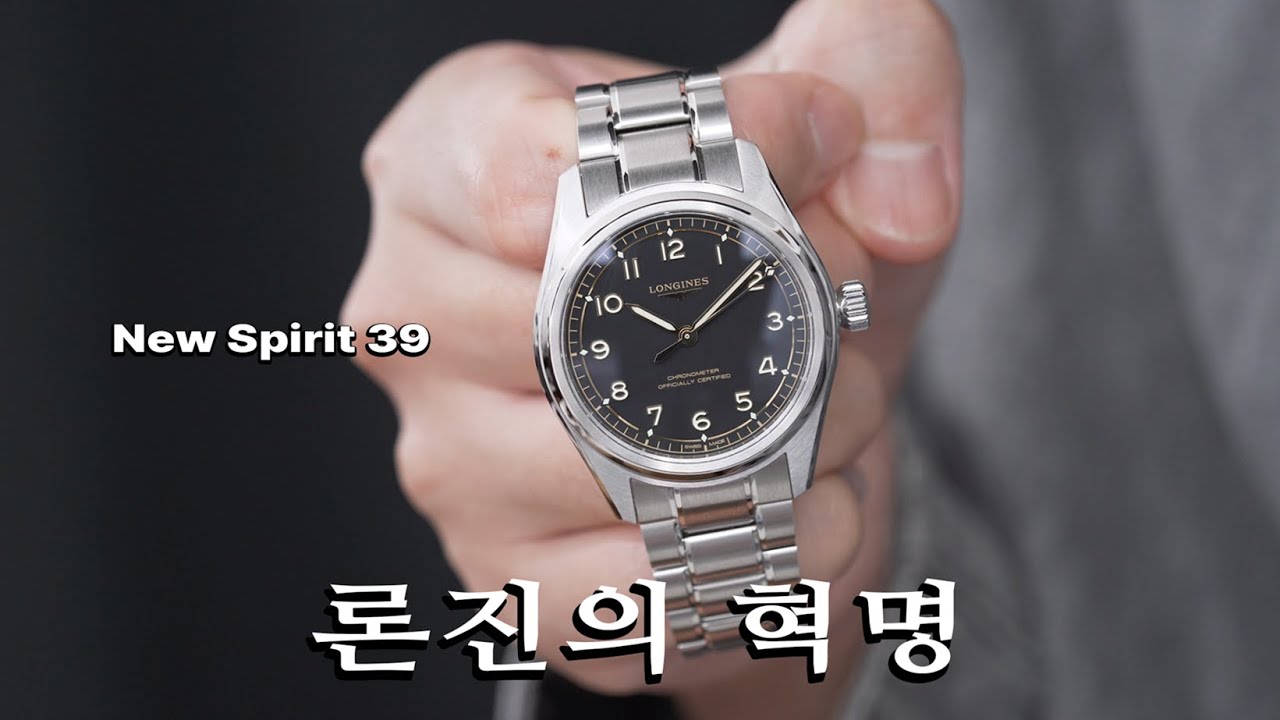 론진이 스와치그룹에게 반기를 듭니다. 스피릿 39.
