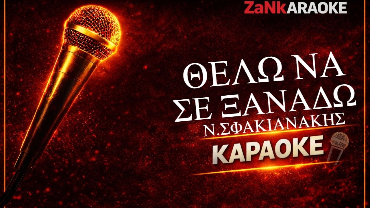 ΘΕΛΩ ΝΑ ΣΕ ΞΑΝΑΔΩ – Νότης Σφακιανάκης | Ελληνικό Karaoke | Στίχοι (Greek Karaoke)