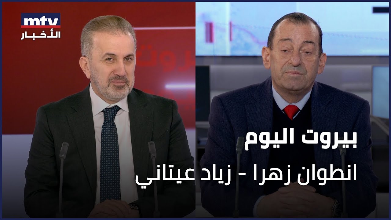 Beirut Al Yawm  - 10/12/2025 - انطوان زهرا - زياد عيتاني