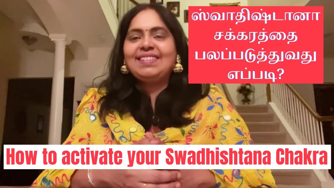 Swadhishtana Chakra Activation in Tamil | ஸ்வாதிஷ்டானா சக்கரம் | How to Balance Swadhishtana Chakra