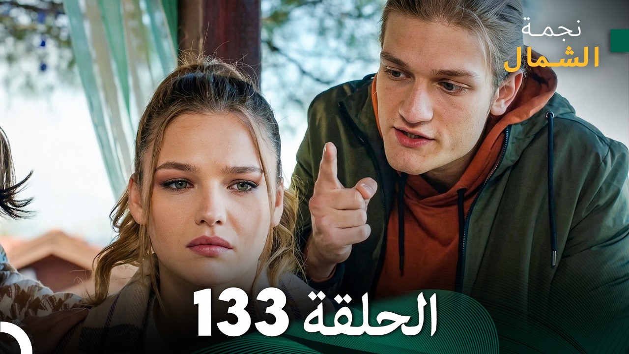 أخير نجمة الشمال الحلقة 133 (Arabic Dubbed)
