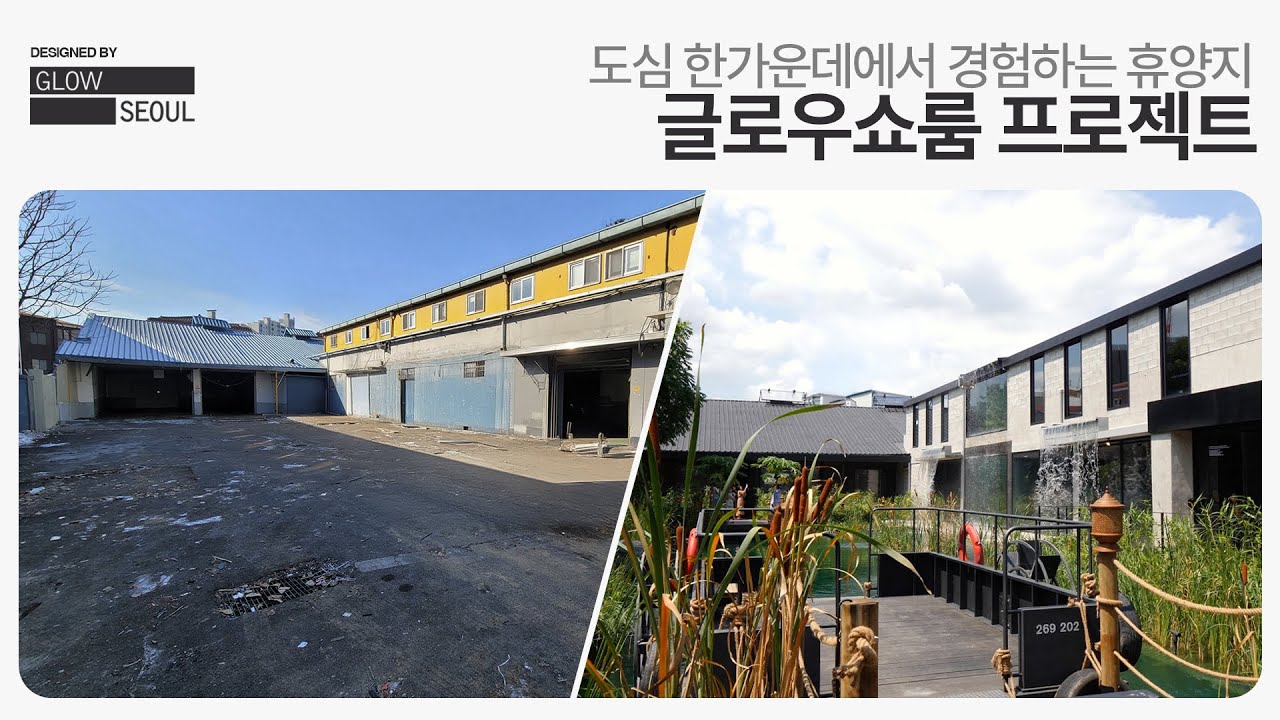 산업공간에서 휴양지로, 글로우쇼룸 (by glowseoul | 유정수 대표)