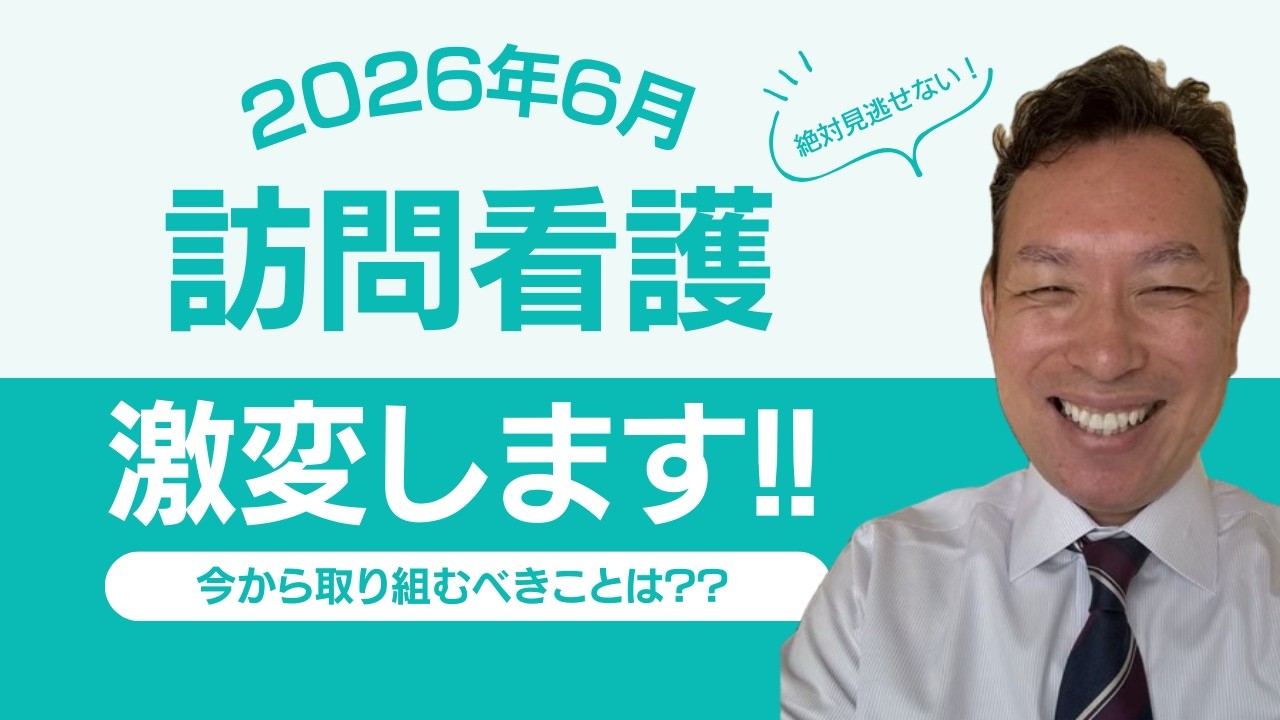 【診療報酬改定で激震!!】訪問看護が激変だ!!  今すぐ対応を!!