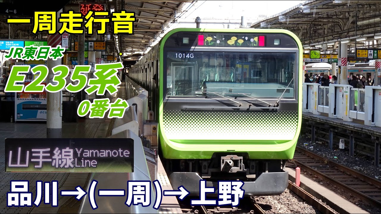 【一周走行音】E235系0番台〈山手線内回り〉品川→品川→上野 (2023.3)