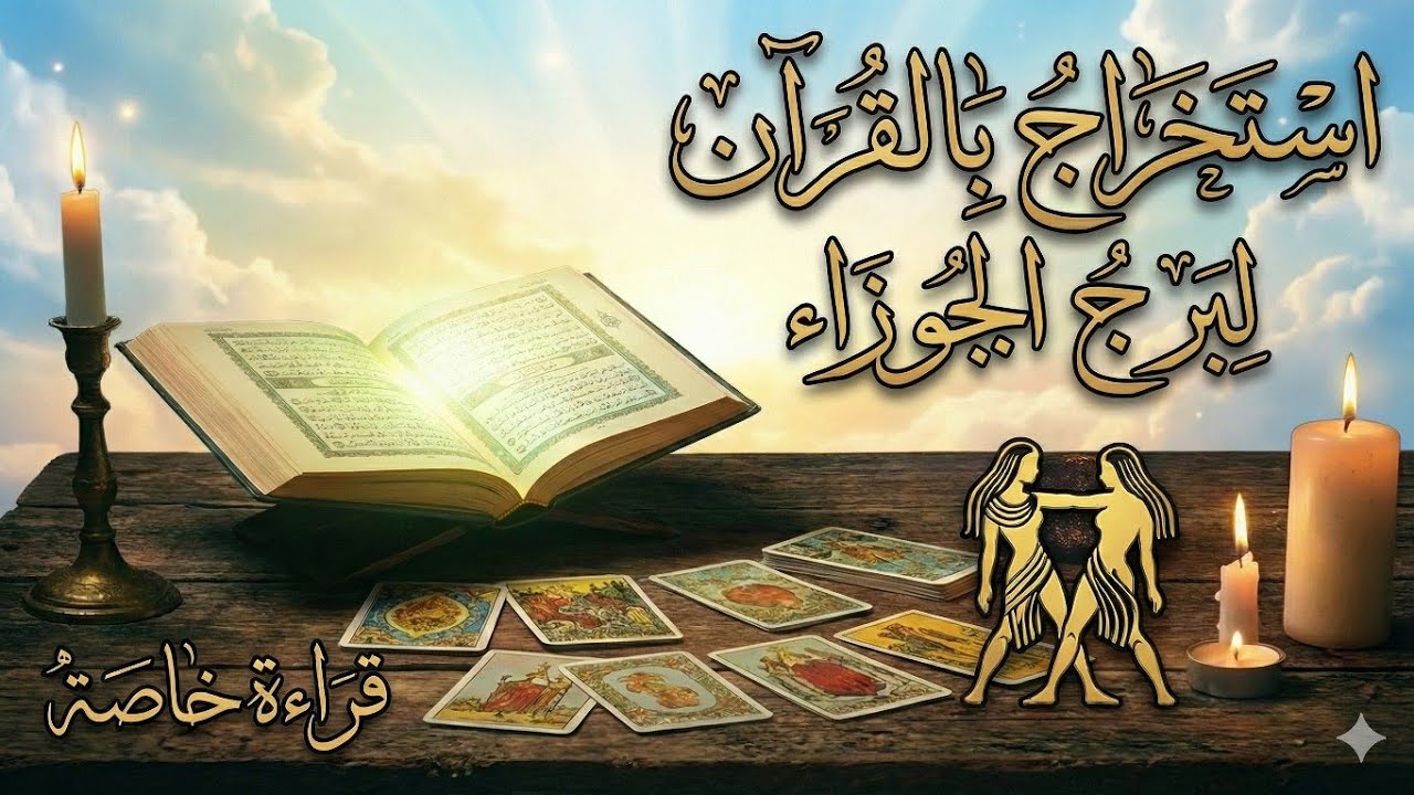 كشف المستور🔥لبرج الجوزاء!📢الآية دي فضحت الشخص😱 اللي بيمثل عليك الحب.. فيديو خطير لازم تشوفه فوراً!⚔️