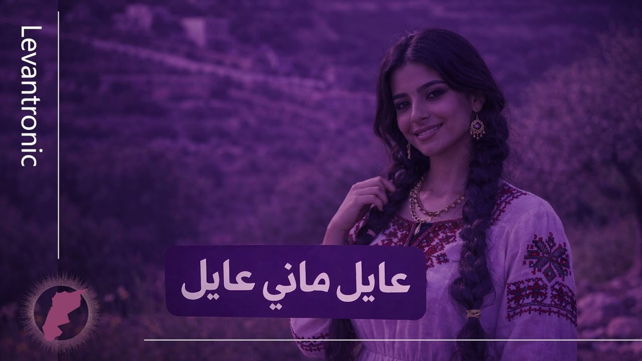 عايل مالي عايل &mdash; Ayal Mali Ayal