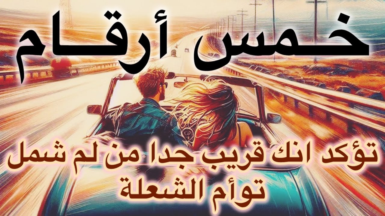 ارقام لم شمل توأم الشعلة ؛ كيف تعرف أنك قريب؟✨ لم شمل توأم الشعلة؟