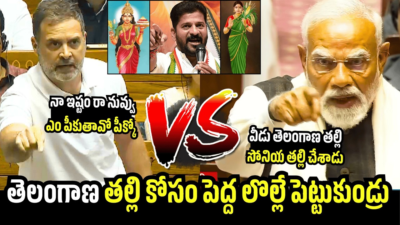 వీడు తెలంగాణ తల్లి సోనియా తల్లి 😮Rahul Gandi & Modi War About TelanganaThalli Statue | PoliticalQube