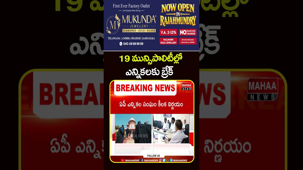 Break for elections in 19 municipalities #apmuncipalelections #supremecourt #apelections #mahaanews