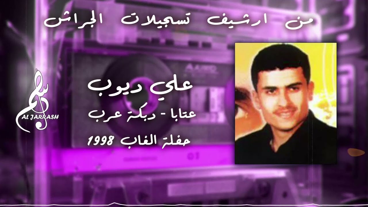 علي ديوب - عتابا - دبكة عرب - حفلة الغاب 1998