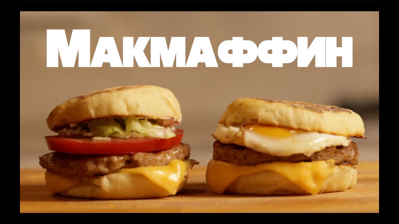 Как приготовить Макмаффин дома лучше, чем в макдональдсе.