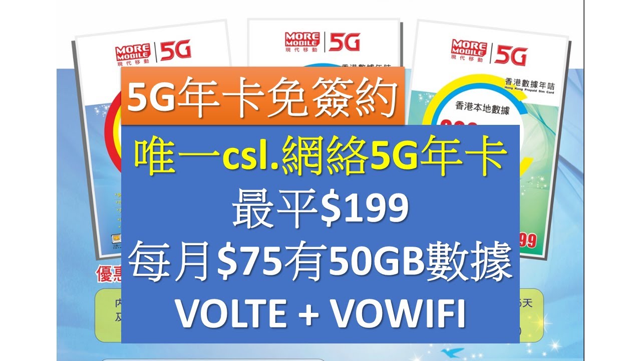 More Mobile 5G 年卡: 首張csl. 5G網絡儲值卡 | 可MNP | 每月$75有50GB數據