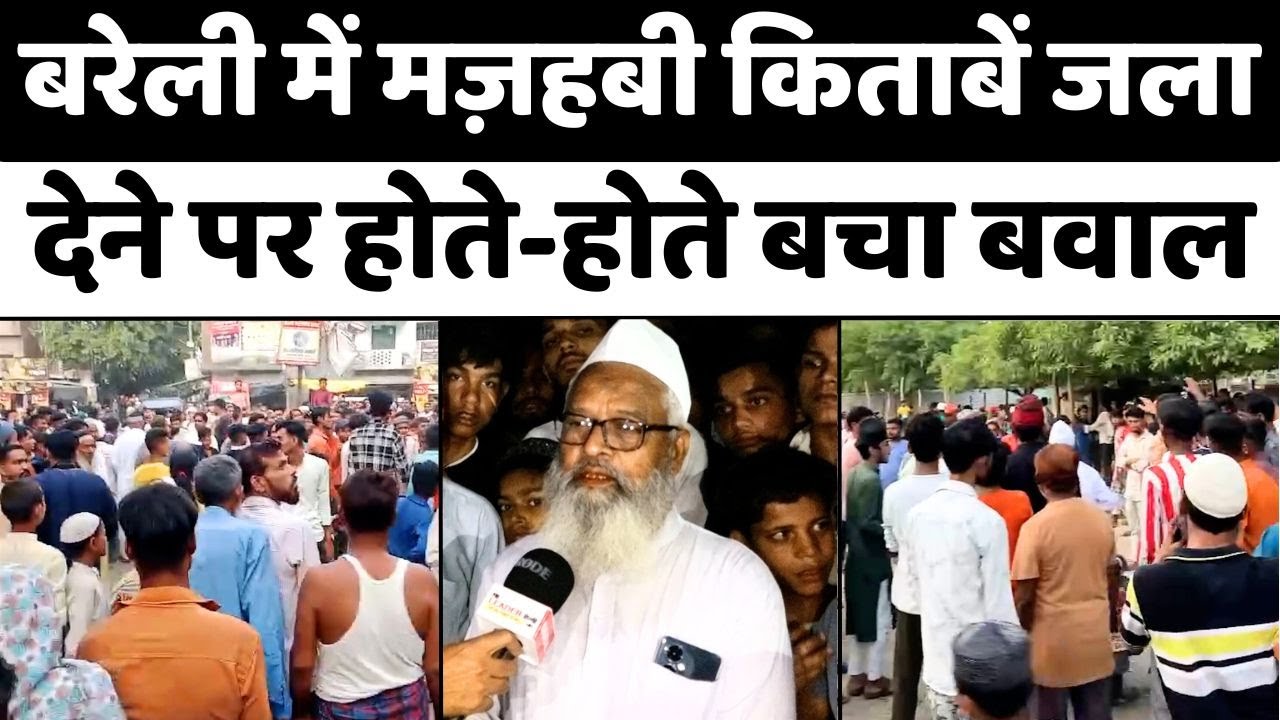 Bareilly: मज़हबी किताबें जलाने पर बरेली में होगा मुक़दमा | Quran | Bakarganj Eidgah | Police Force