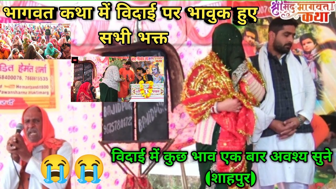 भागवत कथा में विदाई पर भावुक हुए शाहपुर के भक्त (#bhagwatkathavideo#vidai#viral#video/pawan sarswati