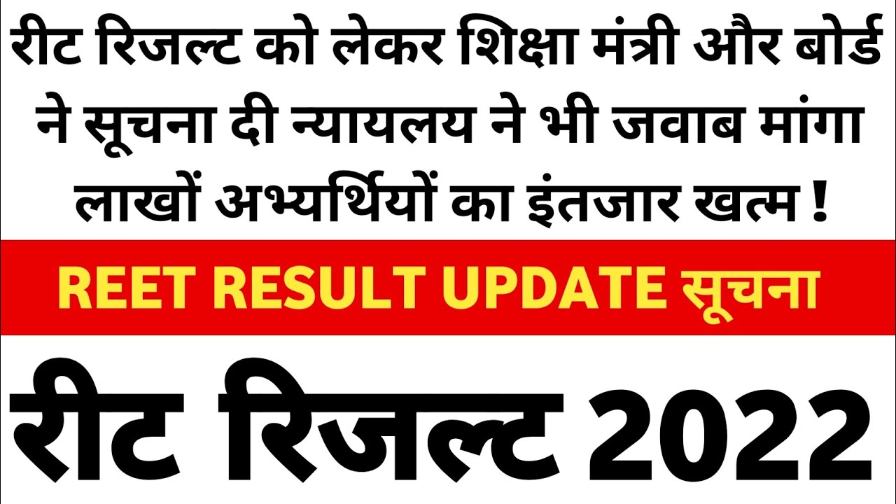 Reet result 2022 | रीट रिजल्ट महत्त्वपूर्ण सूचना | Reet result 2022 kab aayega | reet 2022