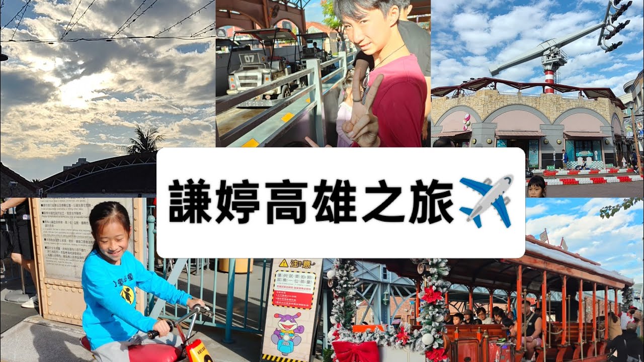 謙婷第一次搭飛機✈️高雄之旅(3)（草衙站鈴鹿賽道樂園)