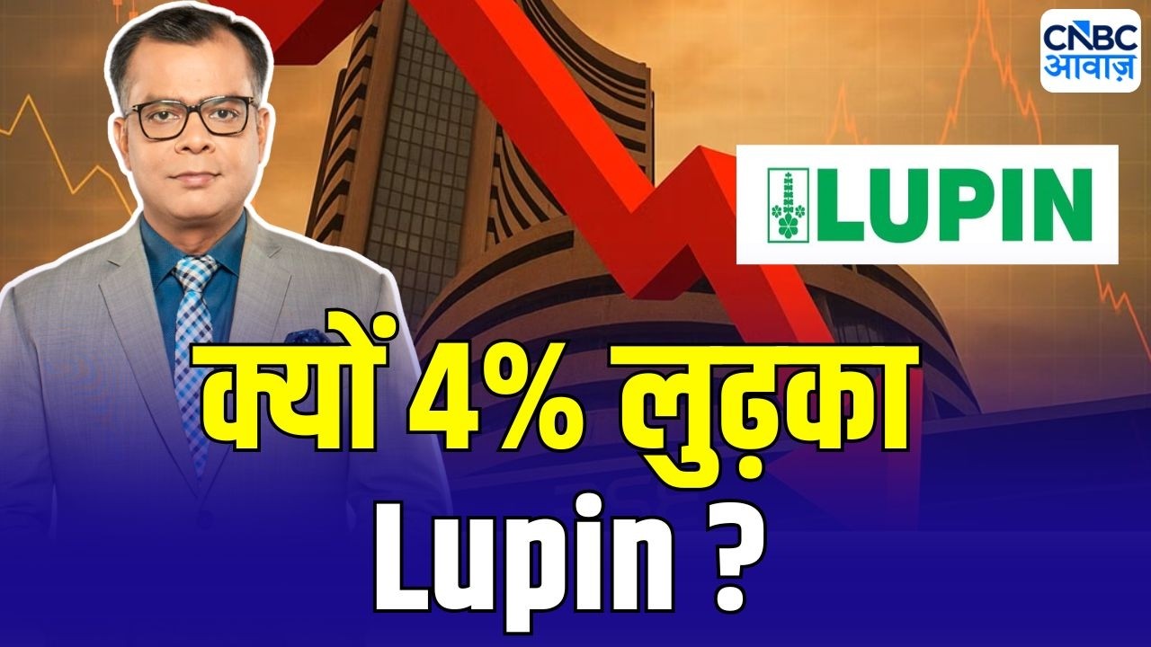 Editor&rsquo;s Take : Lupin में जोरदार गिरावट क्यों ? | Anuj Singhal On Market Trends | Lupin Stock Price