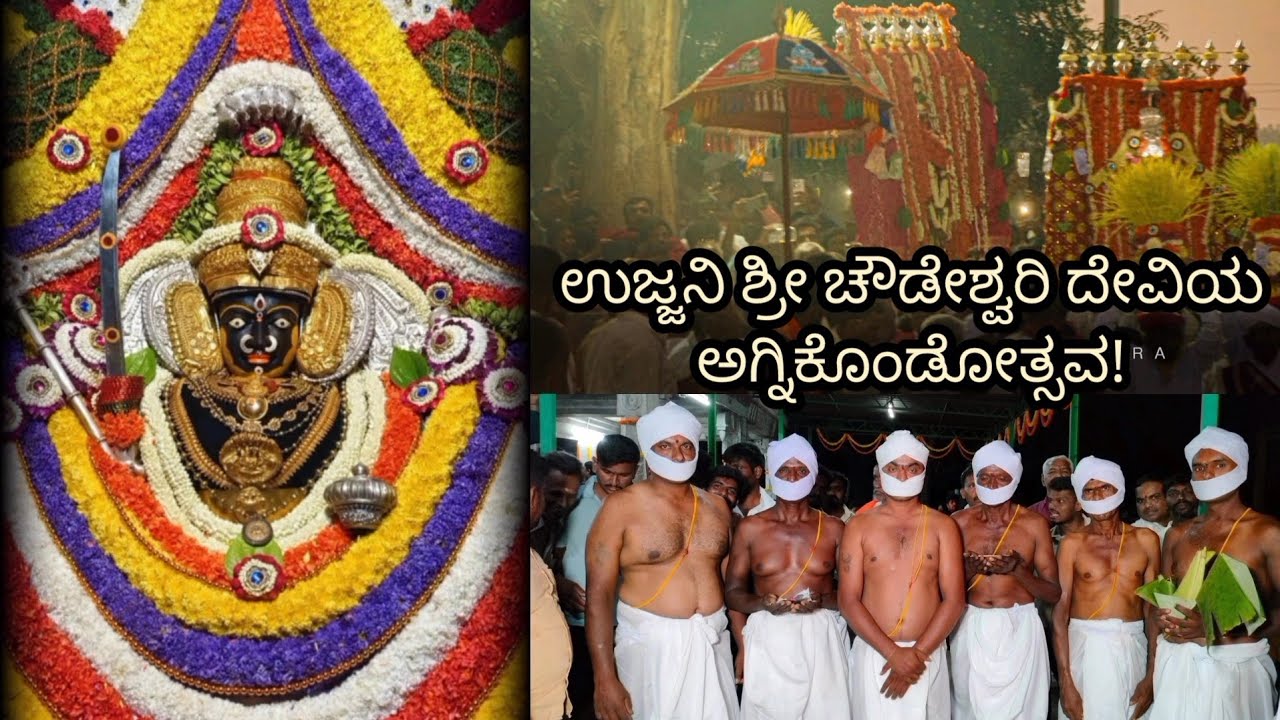 KUNIGAL |ಅದ್ದೂರಿಯಾಗಿ ಜರುಗಿದ ಉಜ್ಜನಿ ಗ್ರಾಮದ ಶ್ರೀ ಚೌಡೇಶ್ವರಿ ಅಮ್ಮನವರ ಅಗ್ನಿಕೊಂಡೋತ್ಸವ!