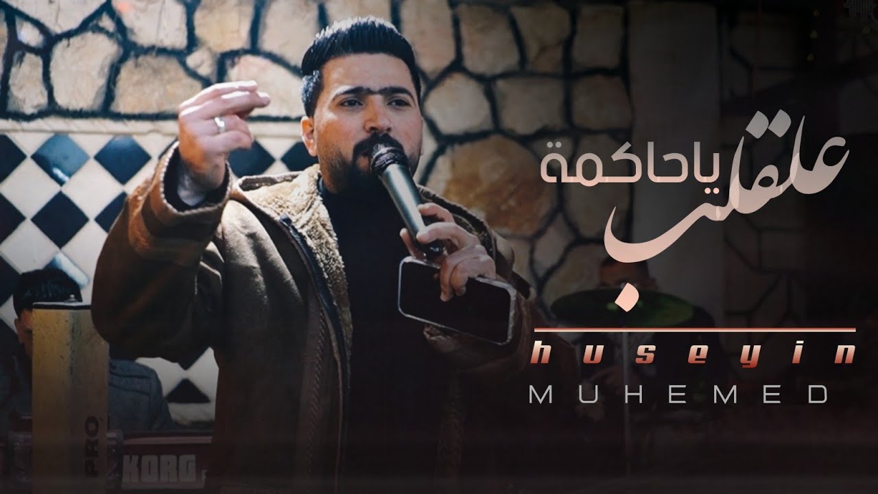 حسين ابو رسول || ياحاكمة علقلب - حكمك حكم عسكر _ Hüseyin Muhammed | Kalbime hakim eden (2026)