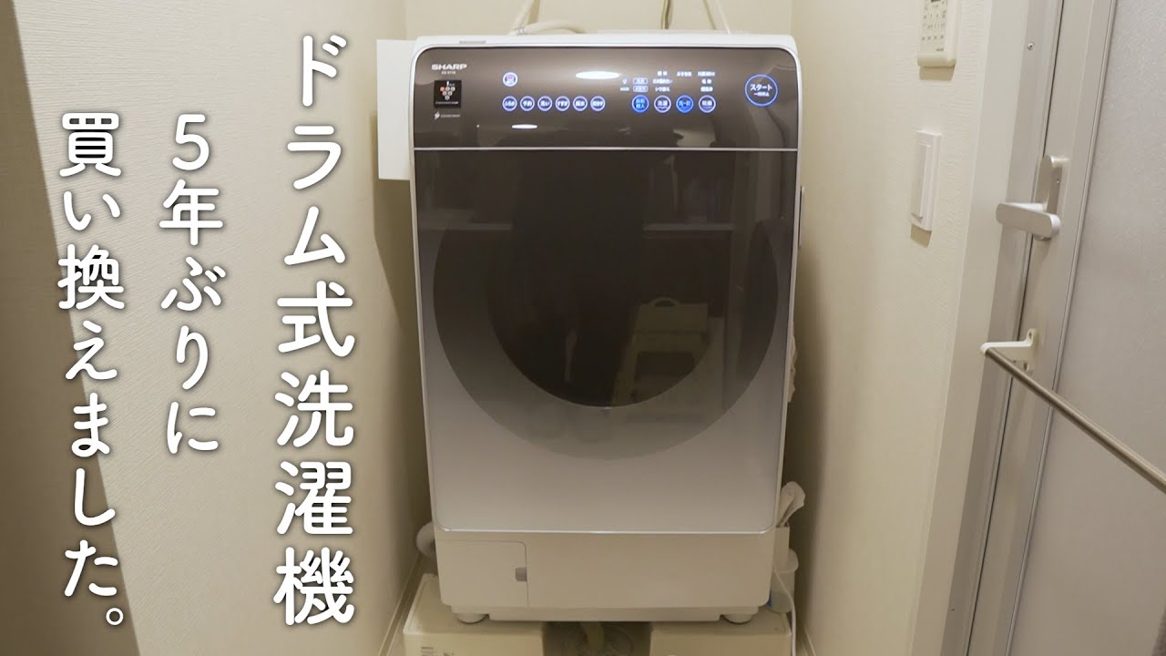 散々悩んで、SHARPのドラム式洗濯機に買い替えました。1ヶ月使ったのでレビューします。