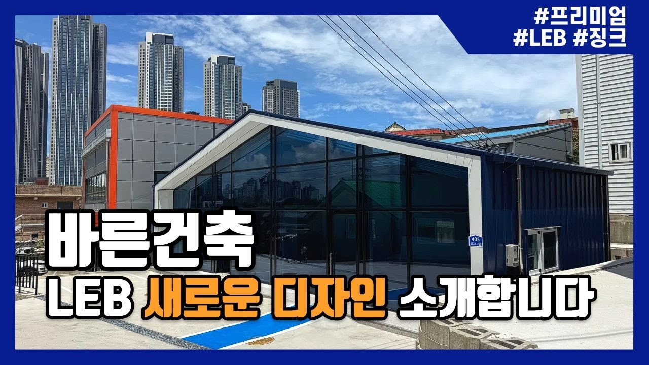 바른건축 인기 디자인 1위을 소개합니다!
